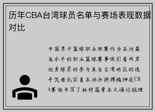 历年CBA台湾球员名单与赛场表现数据对比