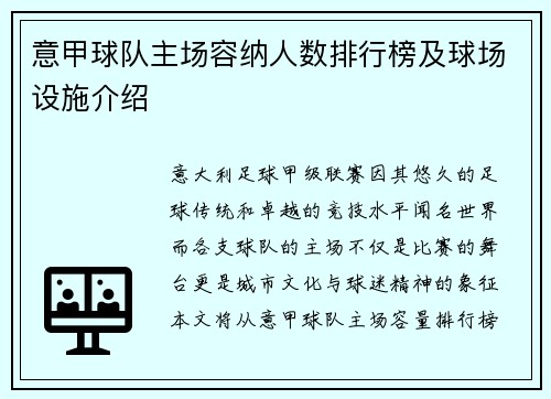 意甲球队主场容纳人数排行榜及球场设施介绍