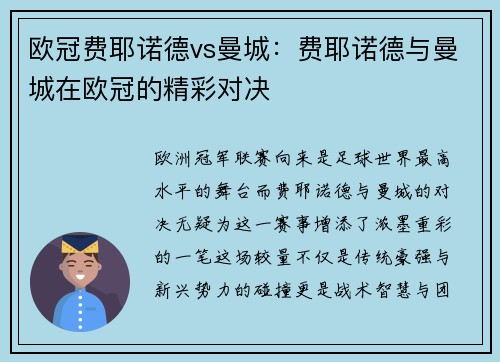 欧冠费耶诺德vs曼城：费耶诺德与曼城在欧冠的精彩对决