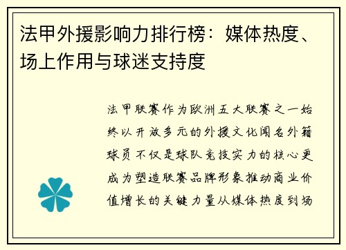法甲外援影响力排行榜：媒体热度、场上作用与球迷支持度