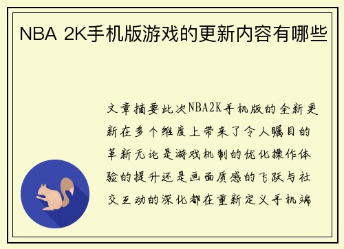 NBA 2K手机版游戏的更新内容有哪些
