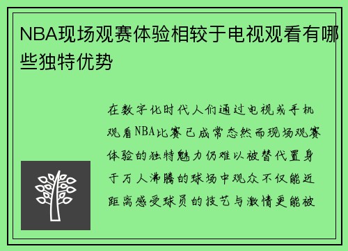 NBA现场观赛体验相较于电视观看有哪些独特优势