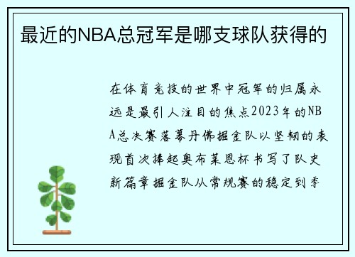 最近的NBA总冠军是哪支球队获得的