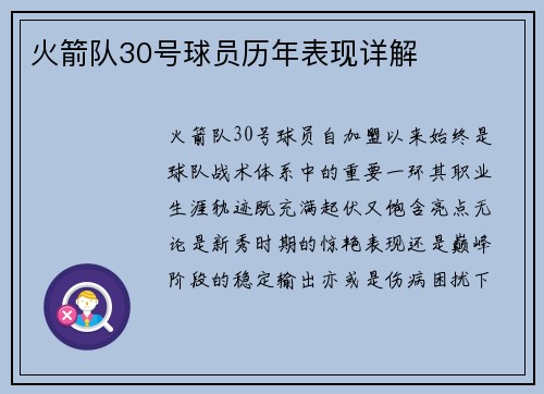 火箭队30号球员历年表现详解
