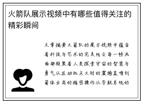 火箭队展示视频中有哪些值得关注的精彩瞬间