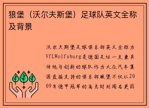 狼堡(沃尔夫斯堡)足球队英文全称及背景