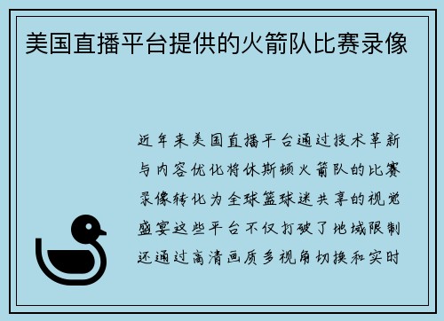 美国直播平台提供的火箭队比赛录像