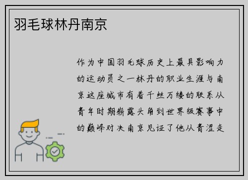 羽毛球林丹南京