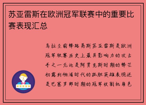 苏亚雷斯在欧洲冠军联赛中的重要比赛表现汇总
