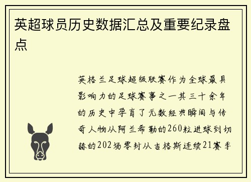 英超球员历史数据汇总及重要纪录盘点