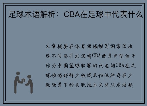 足球术语解析:CBA在足球中代表什么