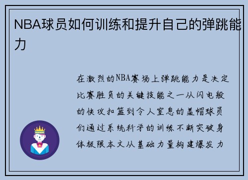 NBA球员如何训练和提升自己的弹跳能力