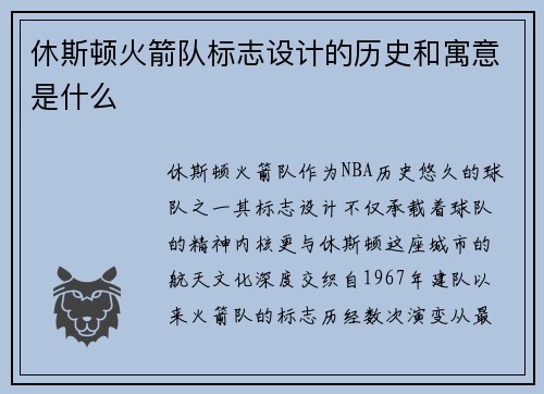 休斯顿火箭队标志设计的历史和寓意是什么