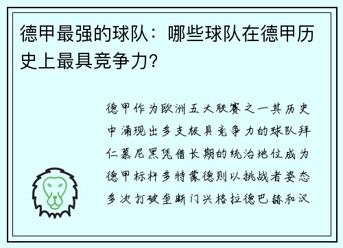 德甲最强的球队：哪些球队在德甲历史上最具竞争力？