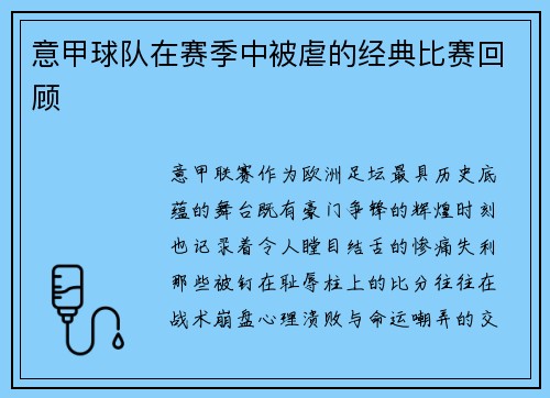 意甲球队在赛季中被虐的经典比赛回顾