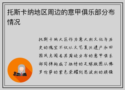 托斯卡纳地区周边的意甲俱乐部分布情况