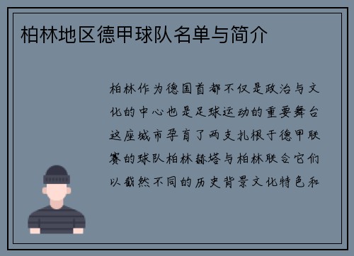 柏林地区德甲球队名单与简介
