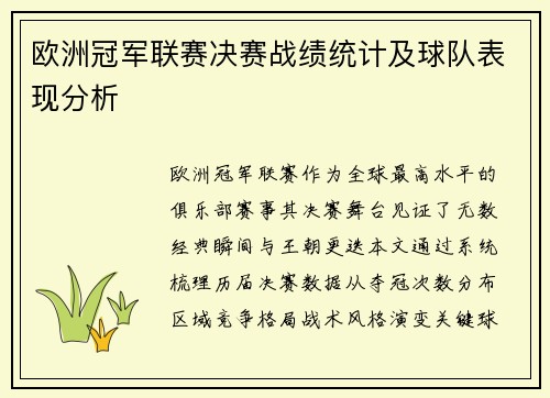 欧洲冠军联赛决赛战绩统计及球队表现分析