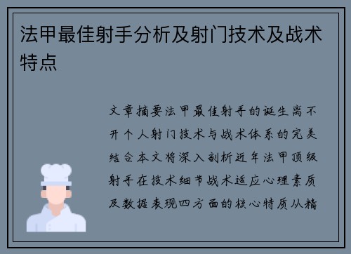法甲最佳射手分析及射门技术及战术特点