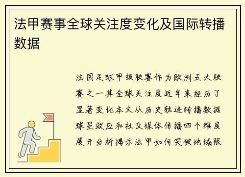 法甲赛事全球关注度变化及国际转播数据