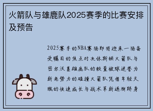 火箭队与雄鹿队2025赛季的比赛安排及预告