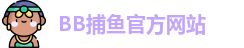 BB捕鱼游戏(中国)官方网站 - BB Fishing Games